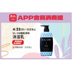 高雄店-APP會員消費禮「UL．OS機能淨味沐浴乳」 2026/4/23 起