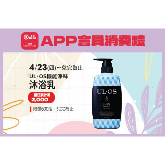 高雄店-APP會員消費禮「UL．OS機能淨味沐浴乳」 2026/4/23 起