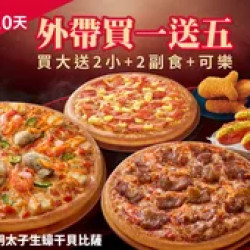 Pizza Hut 必勝客 優惠套餐 - - 4/30前！外帶買一送五