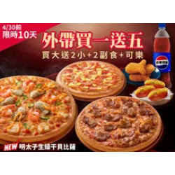 Pizza Hut 必勝客 優惠套餐 - - 4/30前！外帶買一送五