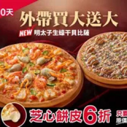 Pizza Hut 必勝客 優惠套餐 - - 芝心限時6折！外帶買大送大