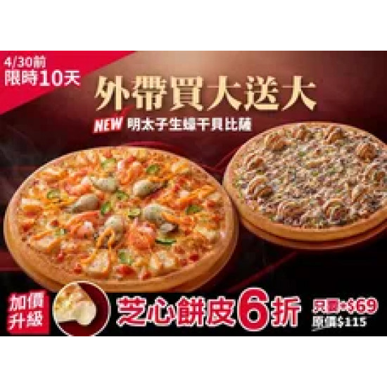 Pizza Hut 必勝客 優惠套餐 - - 芝心限時6折！外帶買大送大