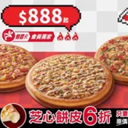Pizza Hut 必勝客 優惠套餐 - $888 起 - 芝心限時6折！APP專屬-3個大比薩$888起