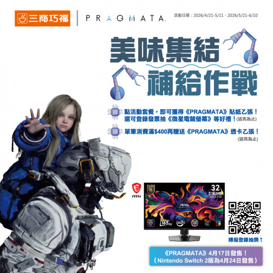 三商巧福最新優惠 - 三商巧福 x《PRAGMATA人機迷網》聯名活動登場
