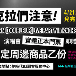 夢時代購物中心最新優惠 - 克拉們注意！憑票贈周邊活動開跑