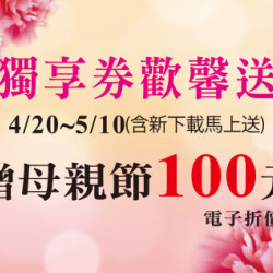 天母店-母親節APP獨享券歡馨送 2026/4/20 ~ 2026/5/10