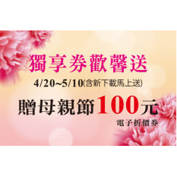 天母店-母親節APP獨享券歡馨送 2026/4/20 ~ 2026/5/10