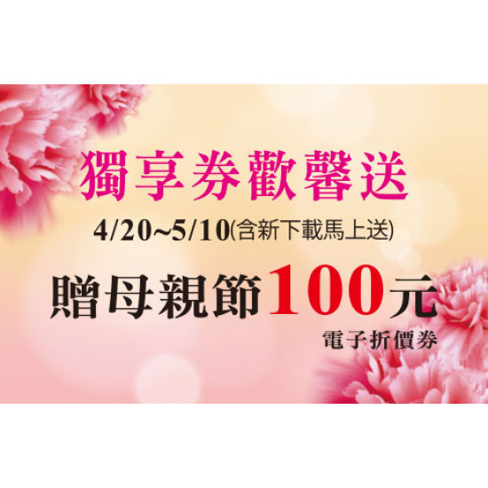 天母店-母親節APP獨享券歡馨送 2026/4/20 ~ 2026/5/10