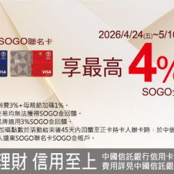 中壢店-中國信託SOGO聯名卡享4%回饋無上限 2026/4/24 ~ 2026/5/10