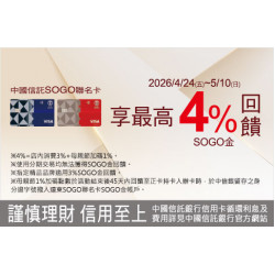 中壢店-中國信託SOGO聯名卡享4%回饋無上限 2026/4/24 ~ 2026/5/10