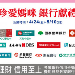 中壢店-珍愛媽咪 銀行獻禮 2026/4/24 ~ 2026/5/10