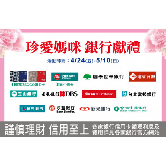 中壢店-珍愛媽咪 銀行獻禮 2026/4/24 ~ 2026/5/10