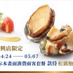 夏慕尼 - 中壢復興店慶開幕｜4/24(五)起平日款待「松露鮑魚」
