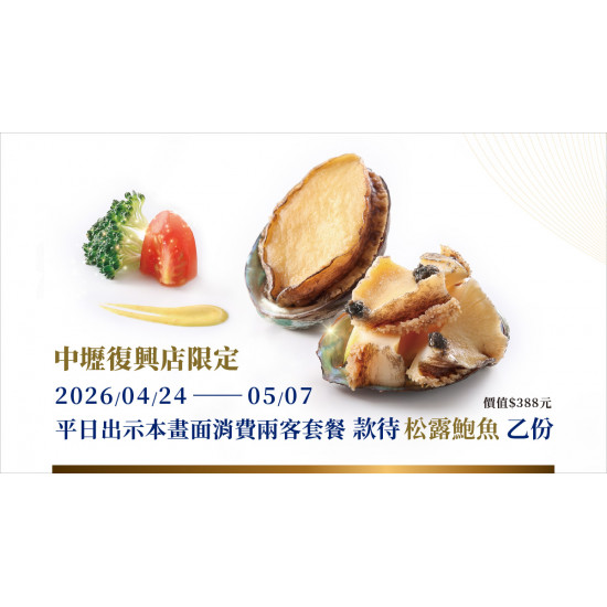 夏慕尼 - 中壢復興店慶開幕｜4/24(五)起平日款待「松露鮑魚」