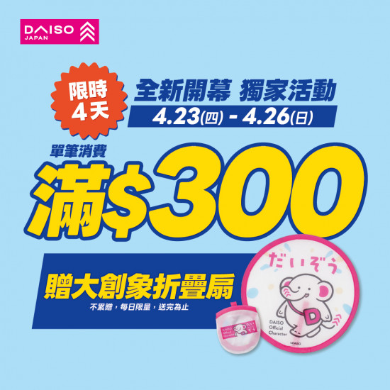 高雄大立 - DAISO大創百貨 | 全新開幕 獨家優惠