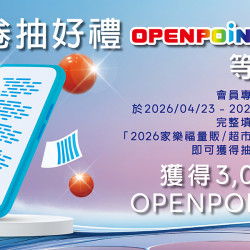 家樂福 - 2026年顧客輪廓調查