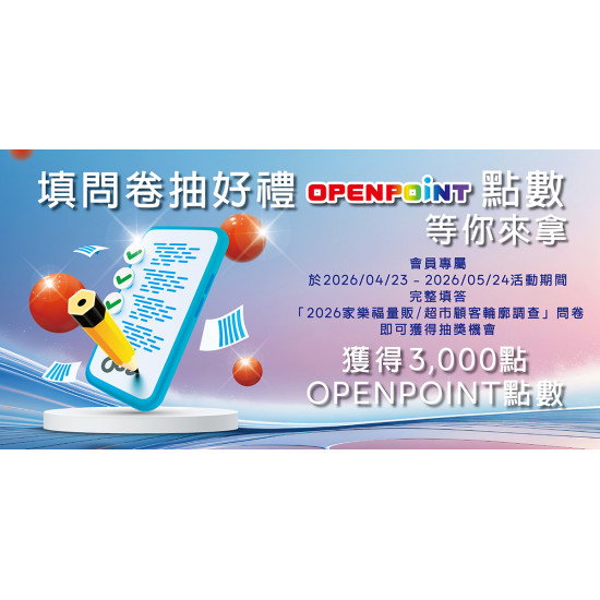 家樂福 - 2026年顧客輪廓調查