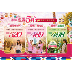 溫馨5月 指定日期享優惠