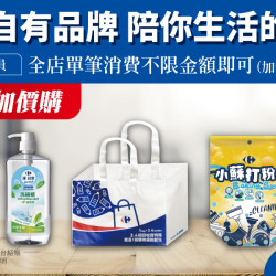 家樂福 - 家樂福自有品牌