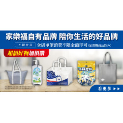 家樂福 - 家樂福自有品牌