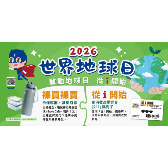 家樂福 - 世界地球日