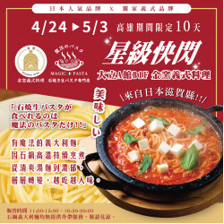 高雄大立 - 《合作快閃》金窯x魔法パスタ星級料理