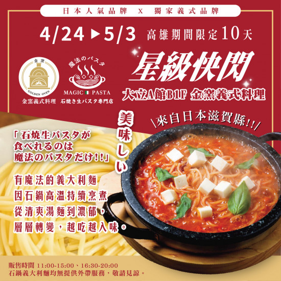 高雄大立 - 《合作快閃》金窯x魔法パスタ星級料理
