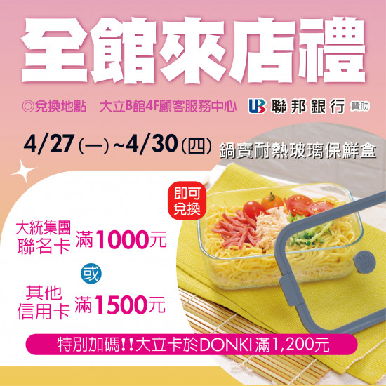 高雄大立 - 全館來店禮