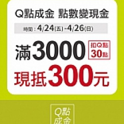 京站時尚廣場 - Q點成金 點數變現金