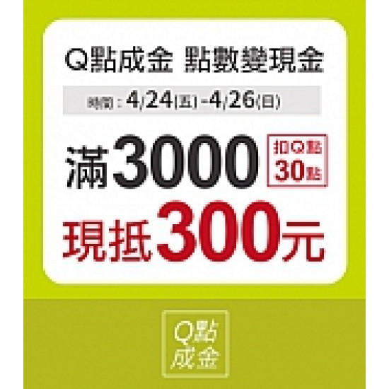 京站時尚廣場 - Q點成金 點數變現金