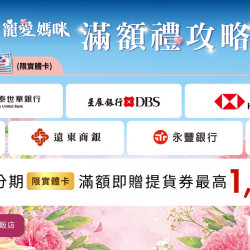 家樂福 - 2026寵愛媽咪 滿額禮攻略