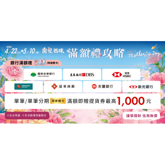 家樂福 - 2026寵愛媽咪 滿額禮攻略