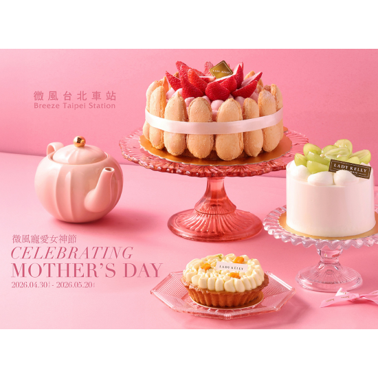 微風台北車站【微風寵愛女神節】檔期活動
