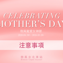 微風台北車站【微風寵愛女神節】注意事項