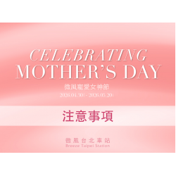 微風台北車站【微風寵愛女神節】注意事項