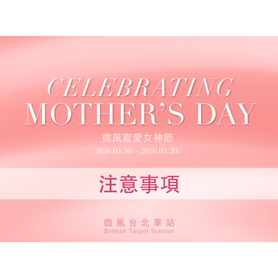 微風台北車站【微風寵愛女神節】注意事項