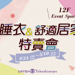 大葉高島屋優惠活動 - 內睡衣&舒適居家特賣會4/24(五)~5/10(日)特賣會12FEventSpace