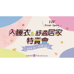 大葉高島屋優惠活動 - 內睡衣&舒適居家特賣會4/24(五)~5/10(日)特賣會12FEventSpace