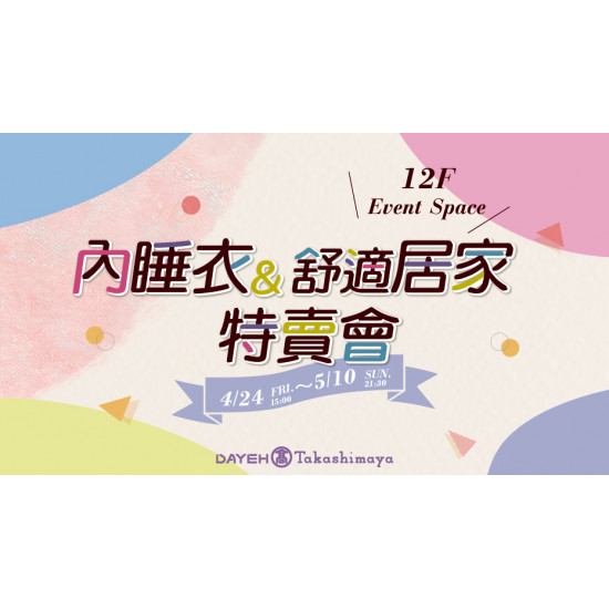 大葉高島屋優惠活動 - 內睡衣&舒適居家特賣會4/24(五)~5/10(日)特賣會12FEventSpace