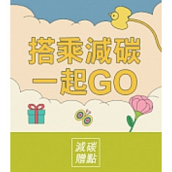 京站時尚廣場 - 女王節二波｜減碳換Q點