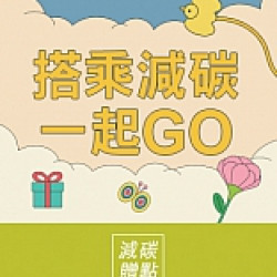 京站時尚廣場 - 女王節二波｜減碳換Q點