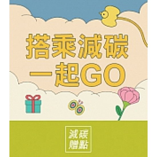 京站時尚廣場 - 女王節二波｜減碳換Q點