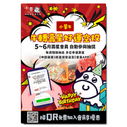 小蒙牛頂級麻辣養生鍋優惠活動 - ?小蒙牛轉壽星・好運空投?