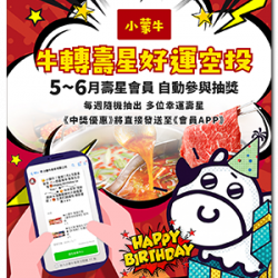 小蒙牛頂級麻辣養生鍋優惠活動 - ?小蒙牛轉壽星・好運空投?