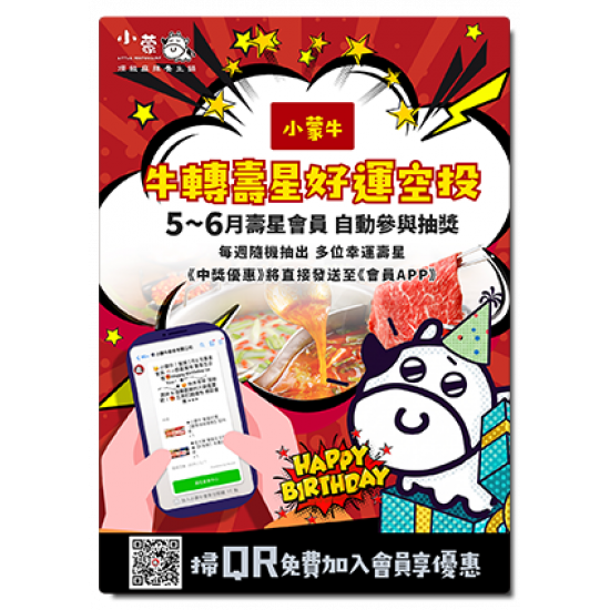 小蒙牛頂級麻辣養生鍋優惠活動 - ?小蒙牛轉壽星・好運空投?
