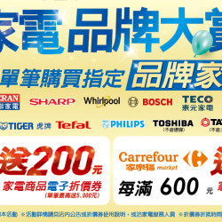 家樂福 - 4/25-4/26 家電品牌大賞