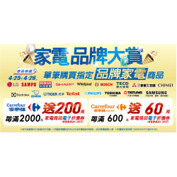 家樂福 - 4/25-4/26 家電品牌大賞
