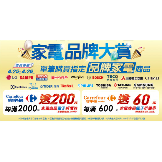 家樂福 - 4/25-4/26 家電品牌大賞