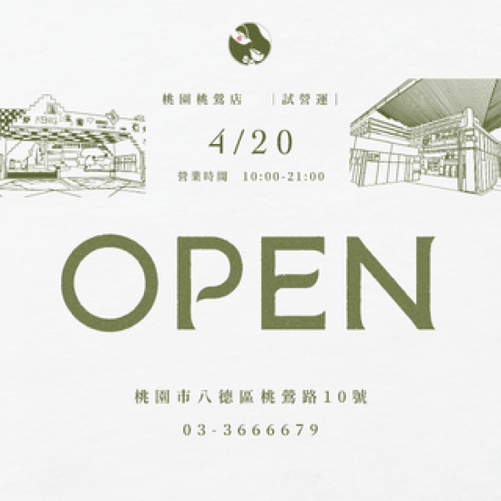 \ 每次都想呼喊新店開幕，告訴你心中的話 /