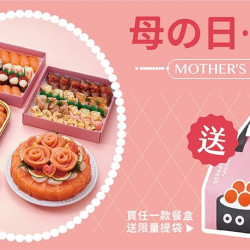 爭鮮餐飲優惠 - 【爭鮮迴轉壽司 | 爭鮮PLUS】母親節餐盒溫馨上市！